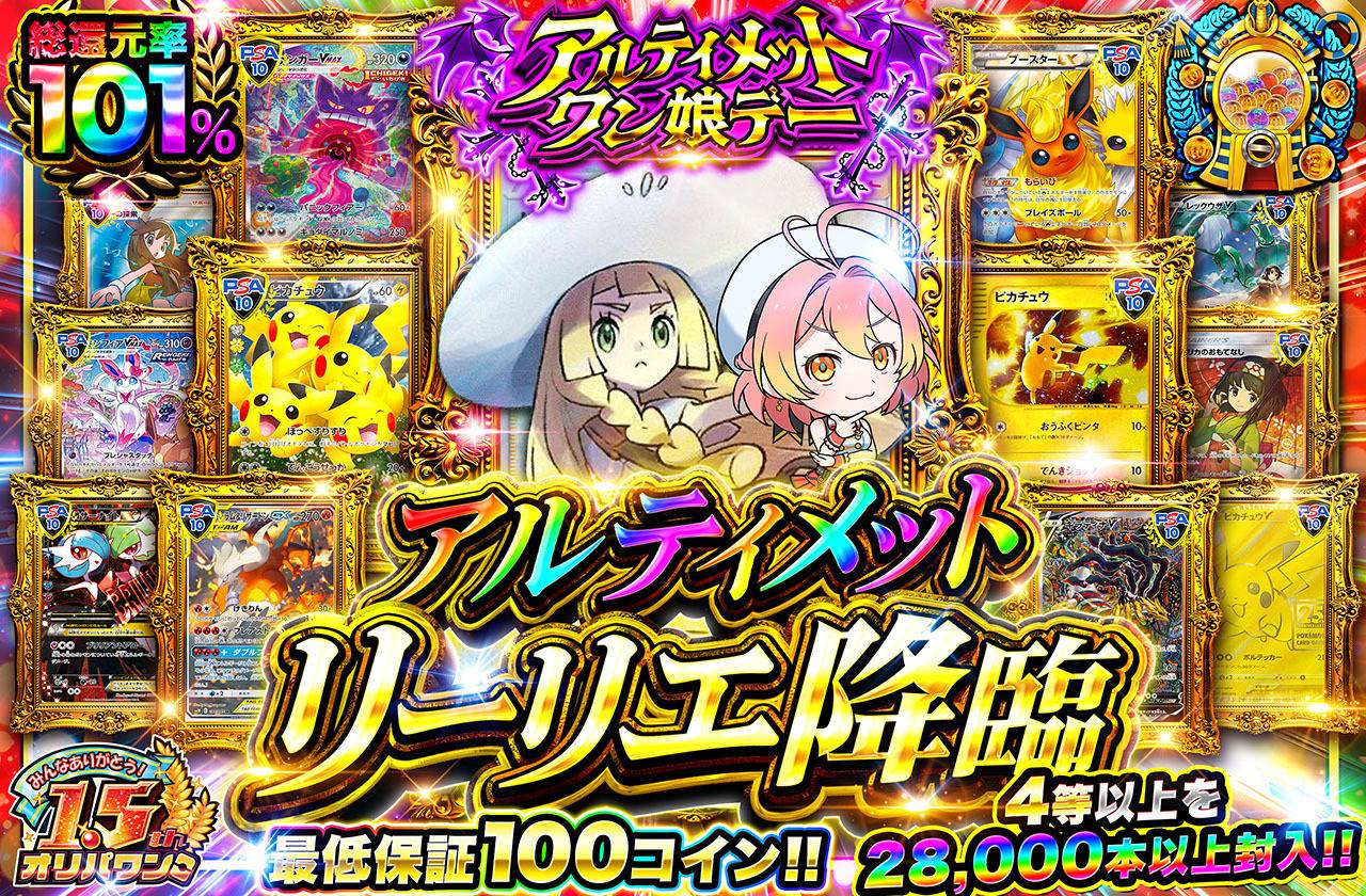 アルティメットリーリエ降臨（販売終了）