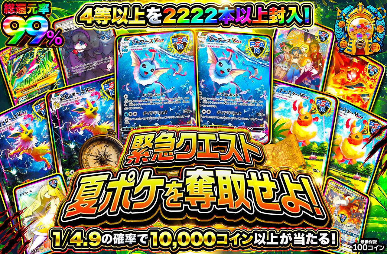 夏ポケを奪取せよ！