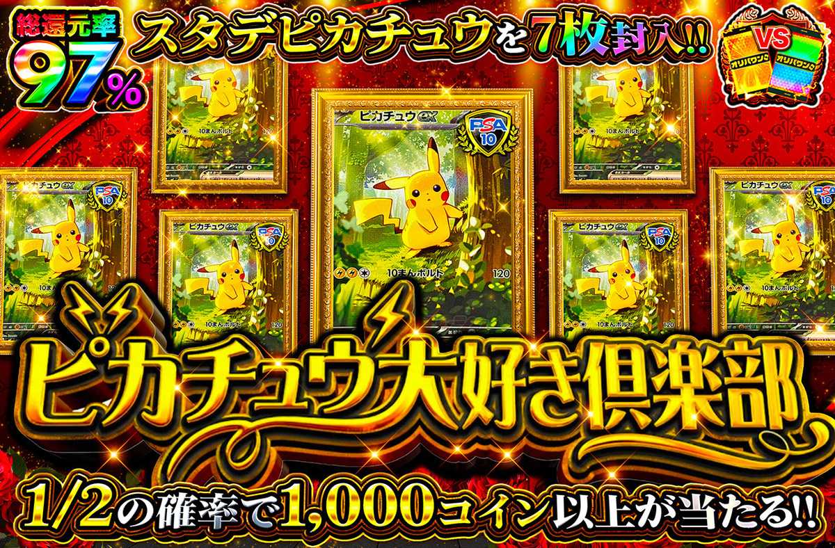 ポケカオリパ | ピカチュウ大好き俱楽部 | オリパワン