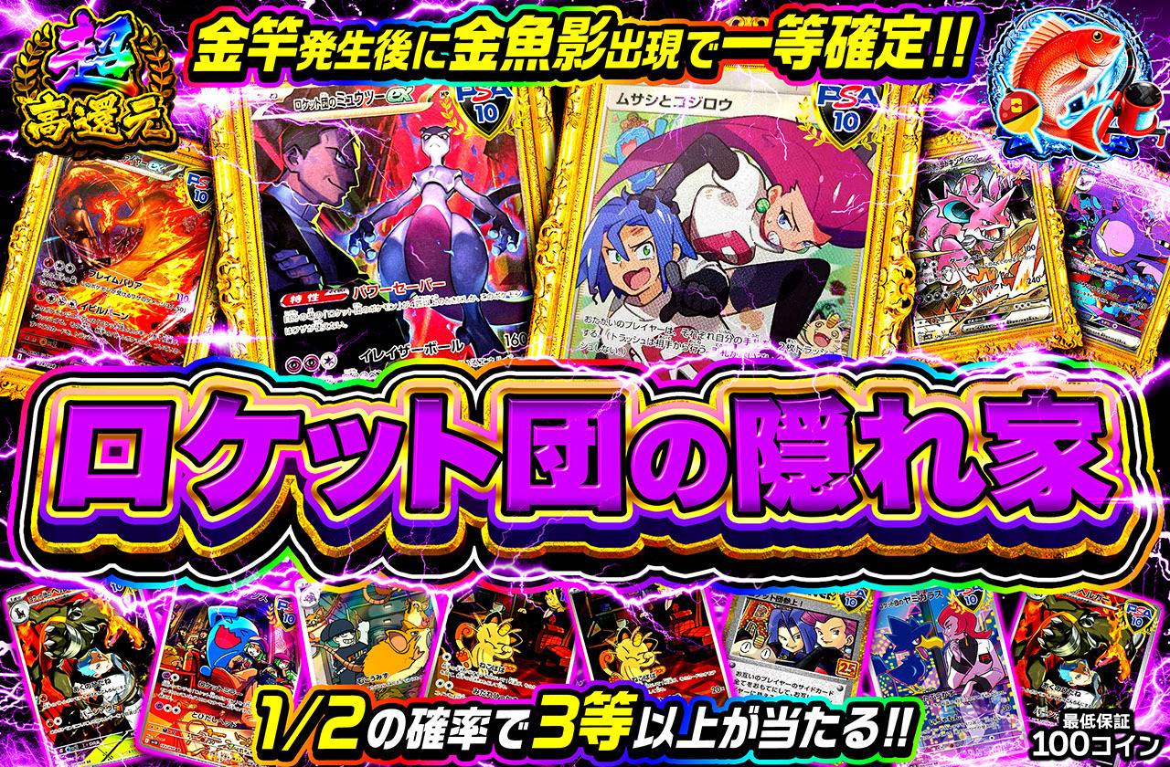 ロケット団の隠れ家（販売終了）