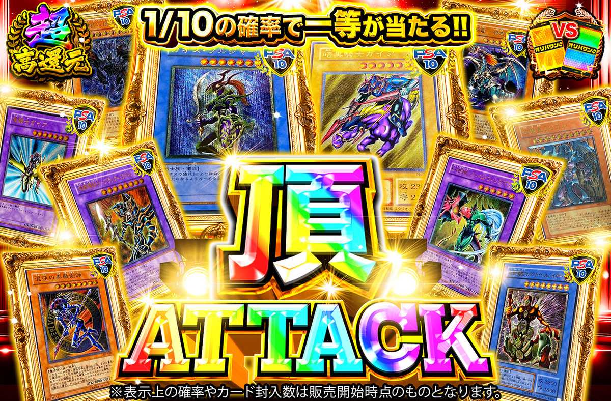 頂ATTACK