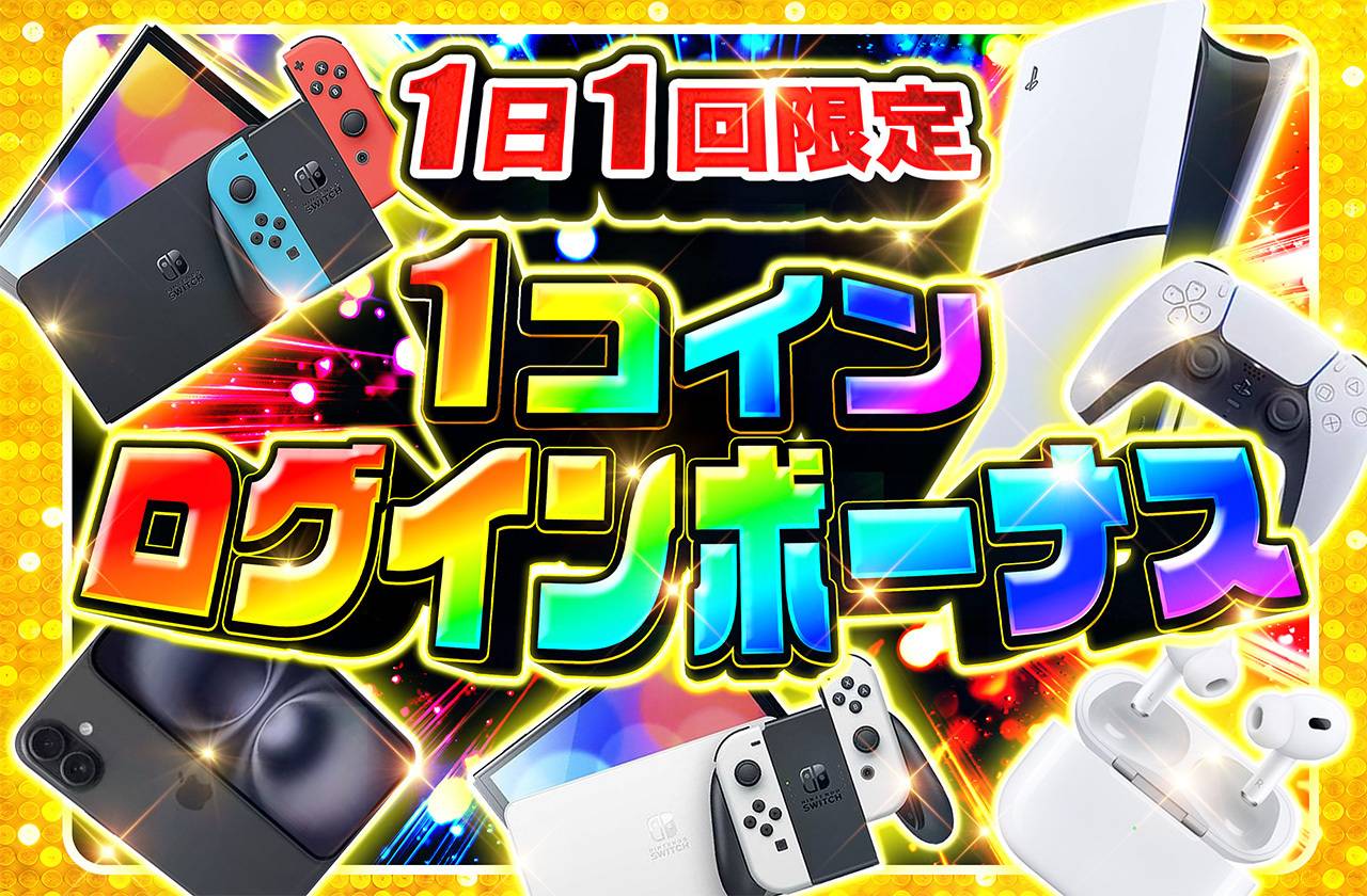 1コインログインボーナス