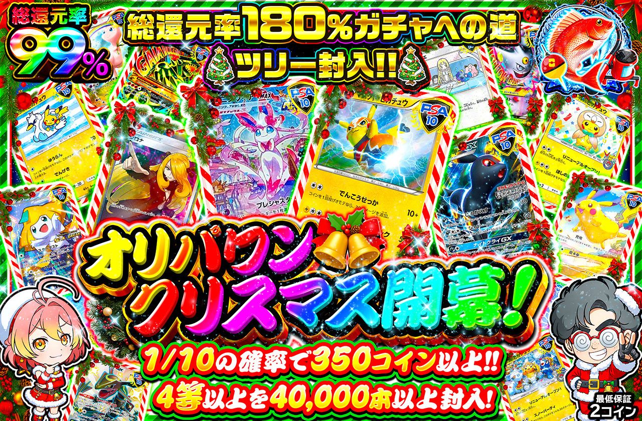 オリパワンクリスマス開幕！