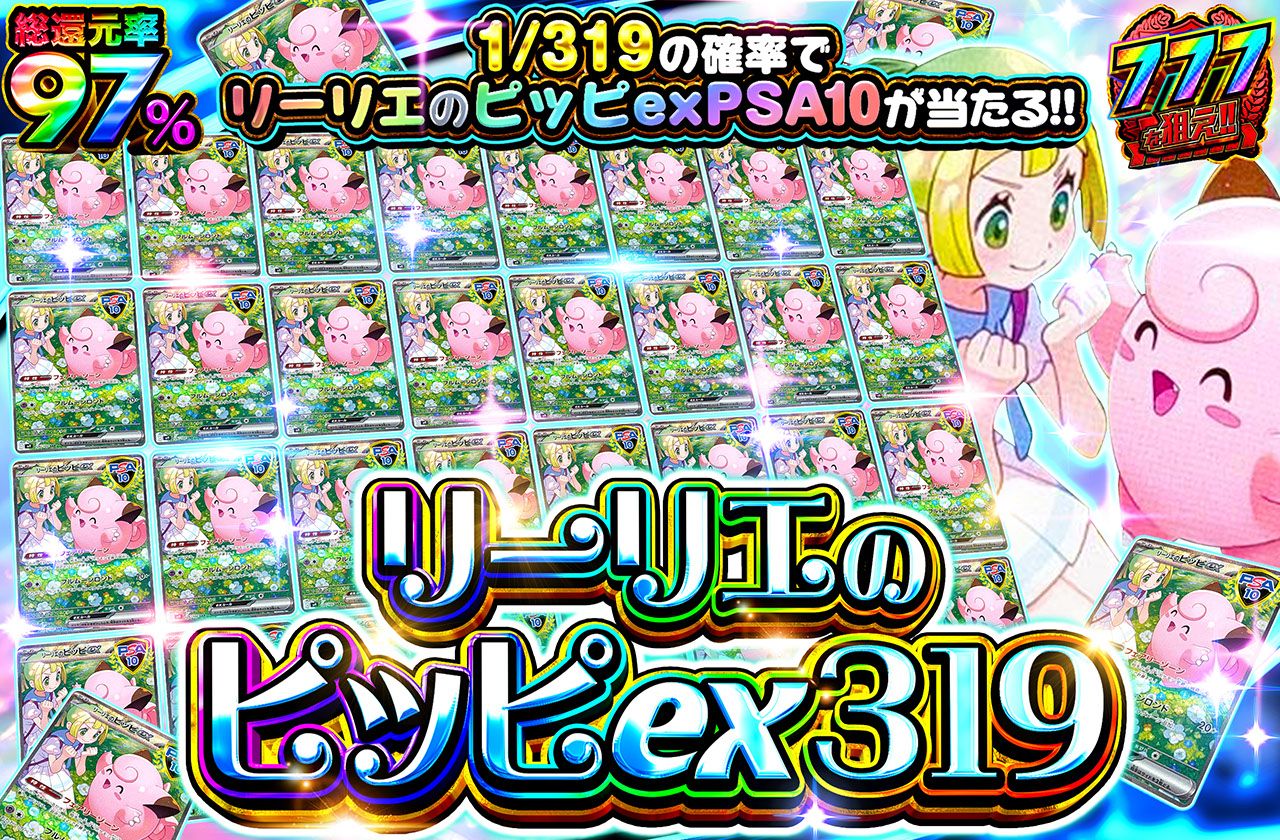 リーリエのピッピex 319（販売終了）