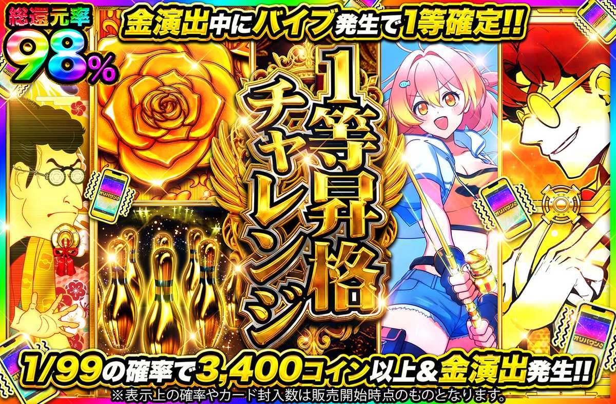 1等昇格チャレンジ