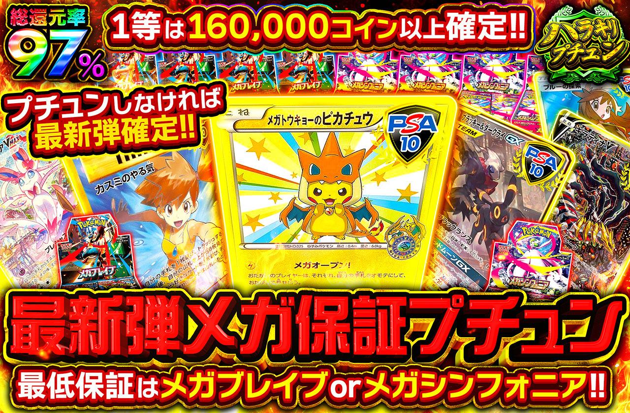 総還元率97％！最新弾メガ保証プチュン