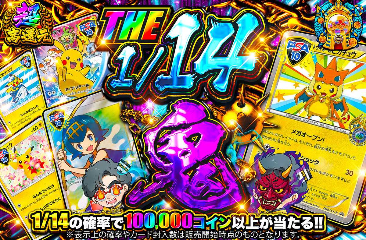 THE 1/14鬼