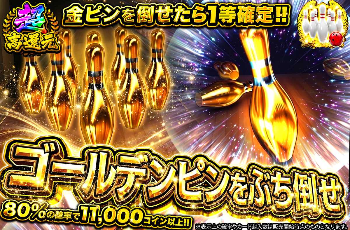 ゴールデンピンをぶち倒せ