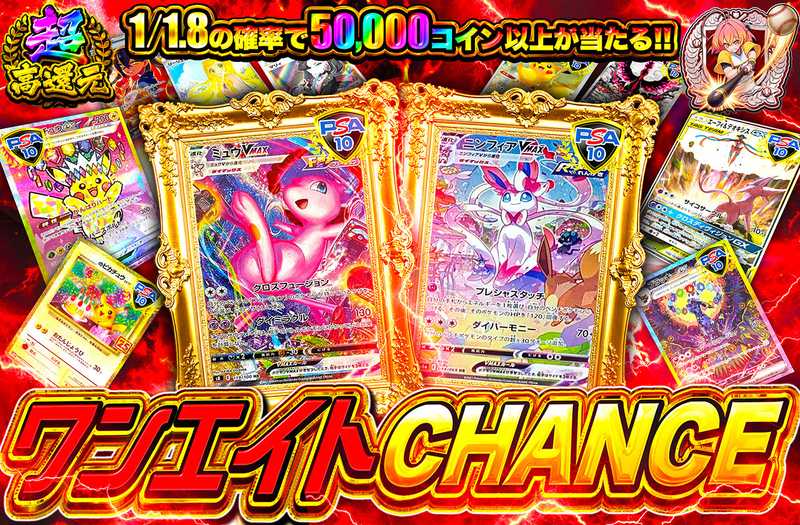 ワンエイトCHANCE（販売終了）