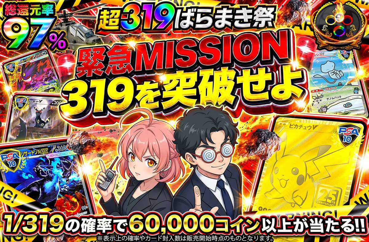 緊急MISSION 319を突破せよ