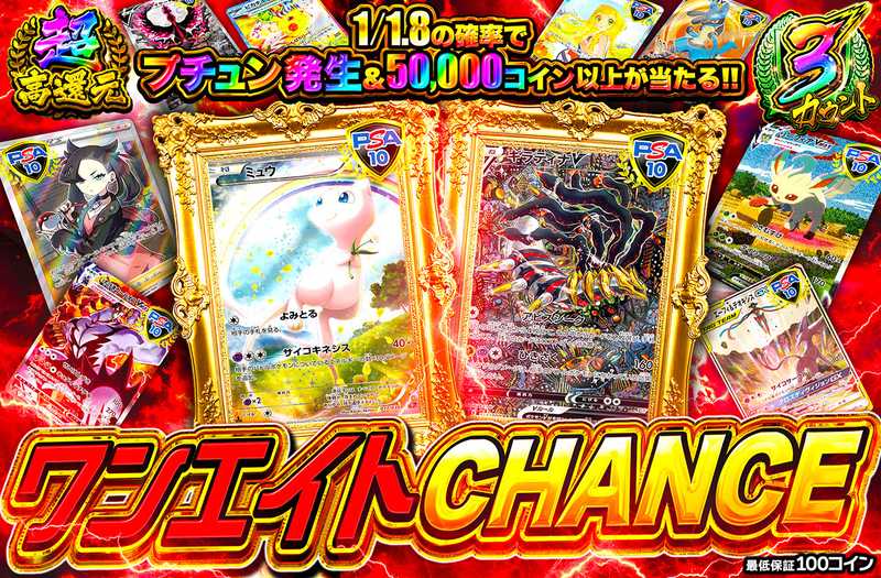 ワンエイトCHANCE