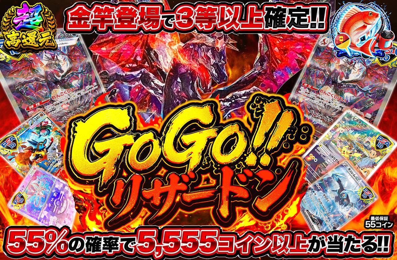 GOGO!!リザードン!!