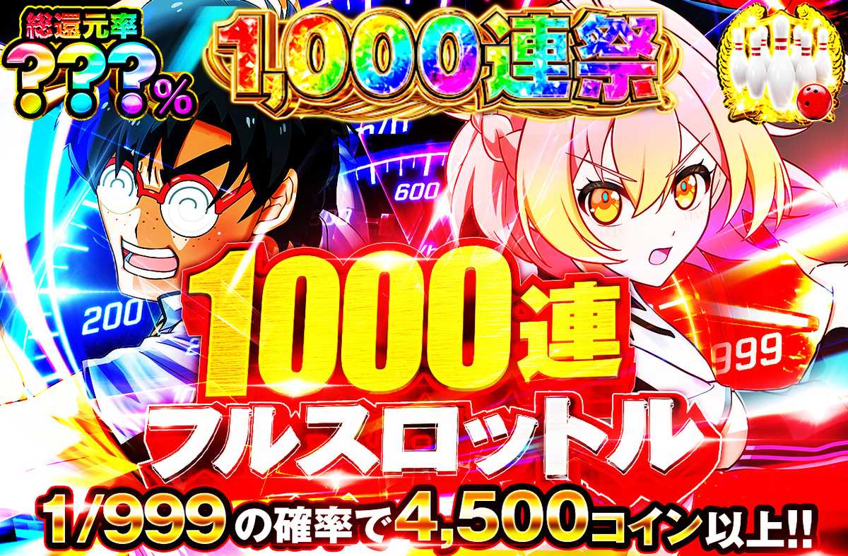 1000連フルスロットル