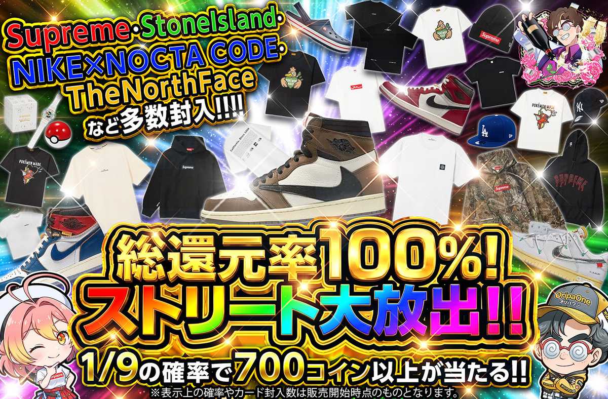 総還元率100%!ストリート大放出!!