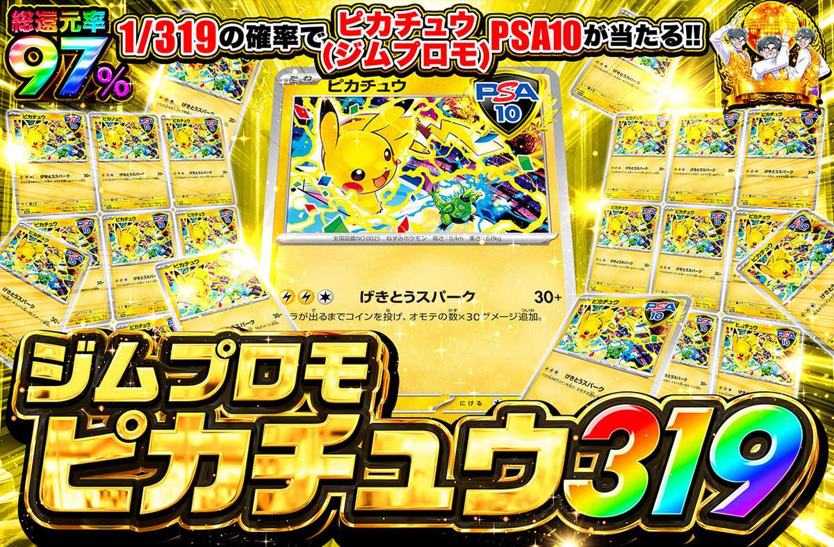 ポケカオリパ | ピカチュウ（ジムプロモ2025） 319 | オリパワン