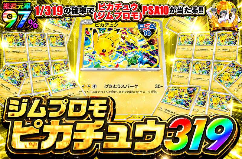 ピカチュウ（ジムプロモ2025） 319