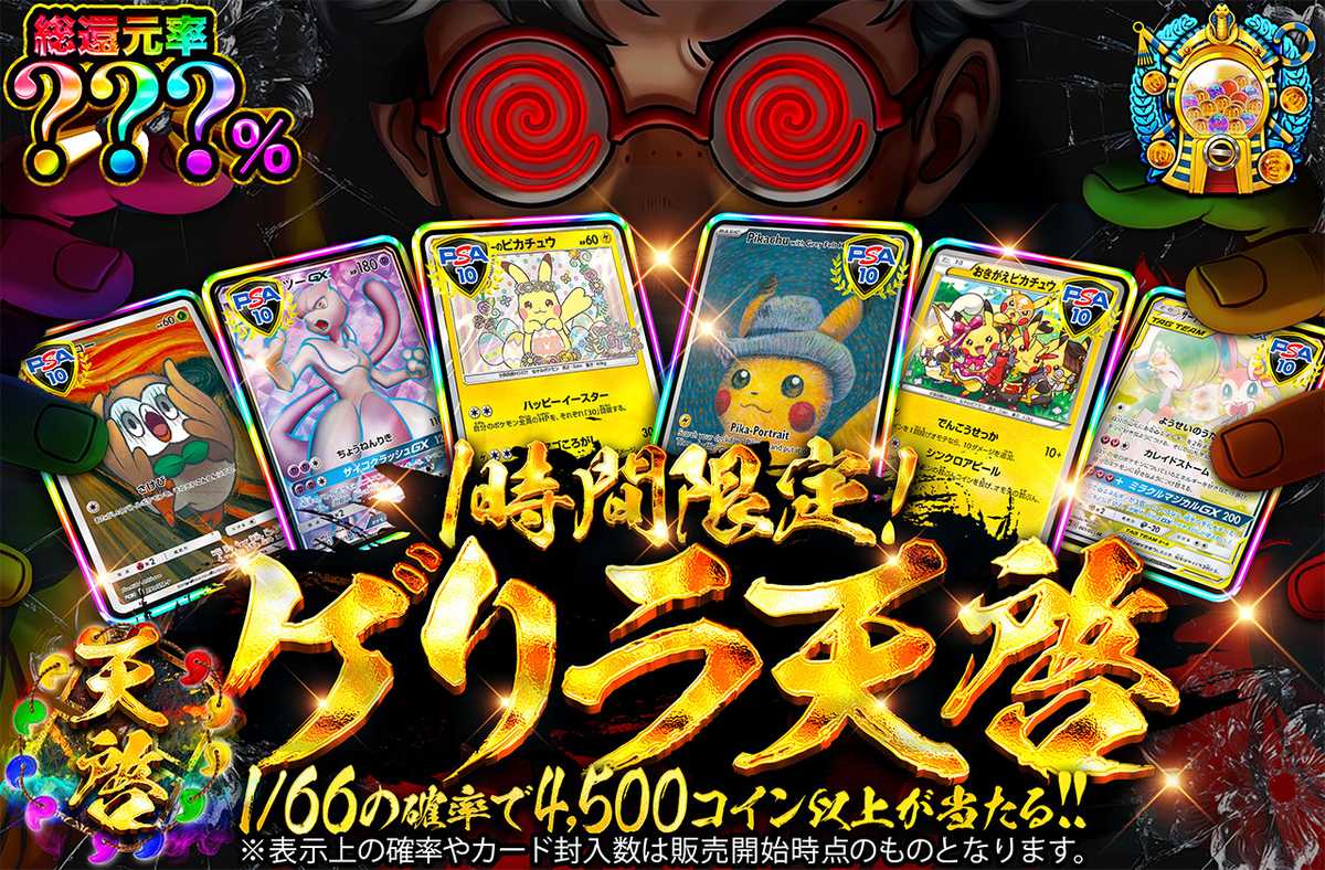 1時間限定！ゲリラ天啓