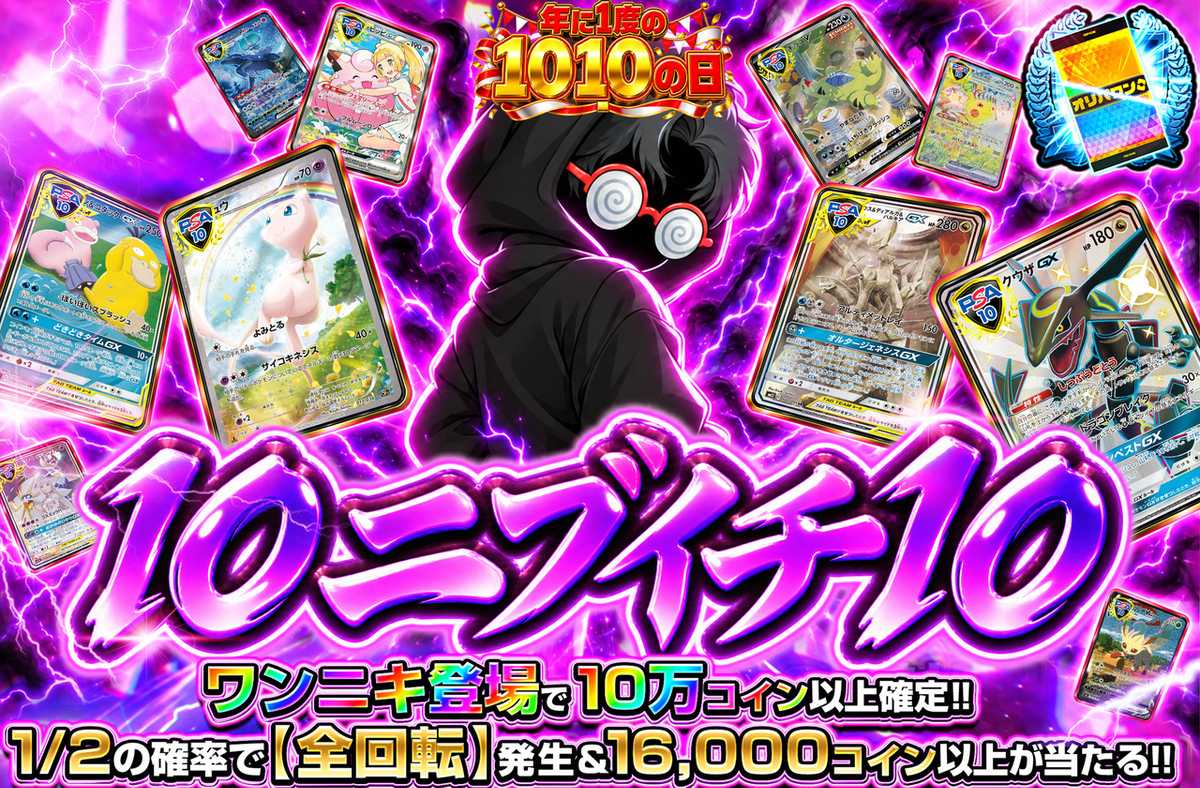 10ニブイチ10