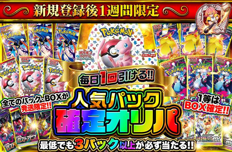 新規登録後1週間限定！人気パック確定オリパ