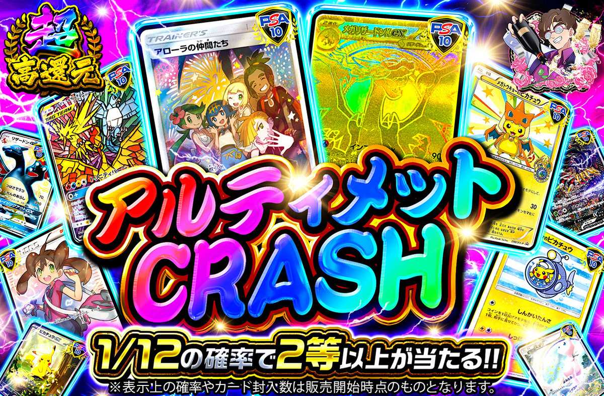 アルティメットCRASH