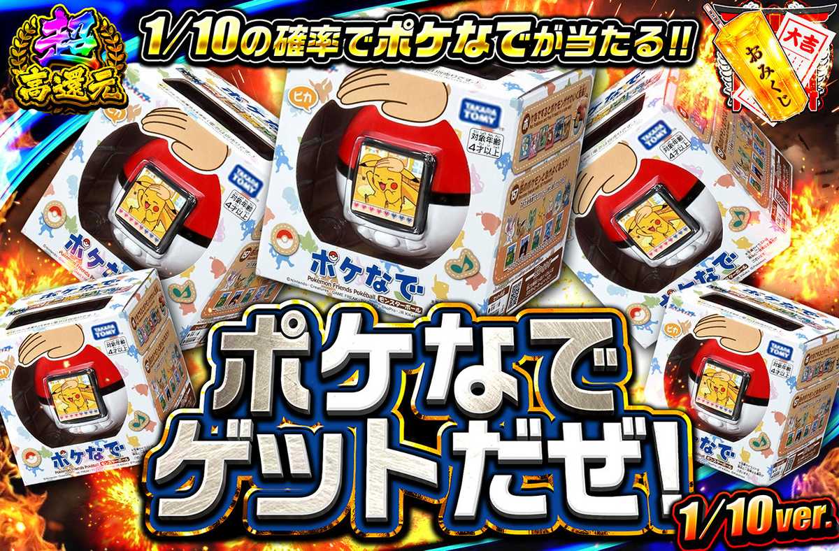 ポケなでゲットだぜ！