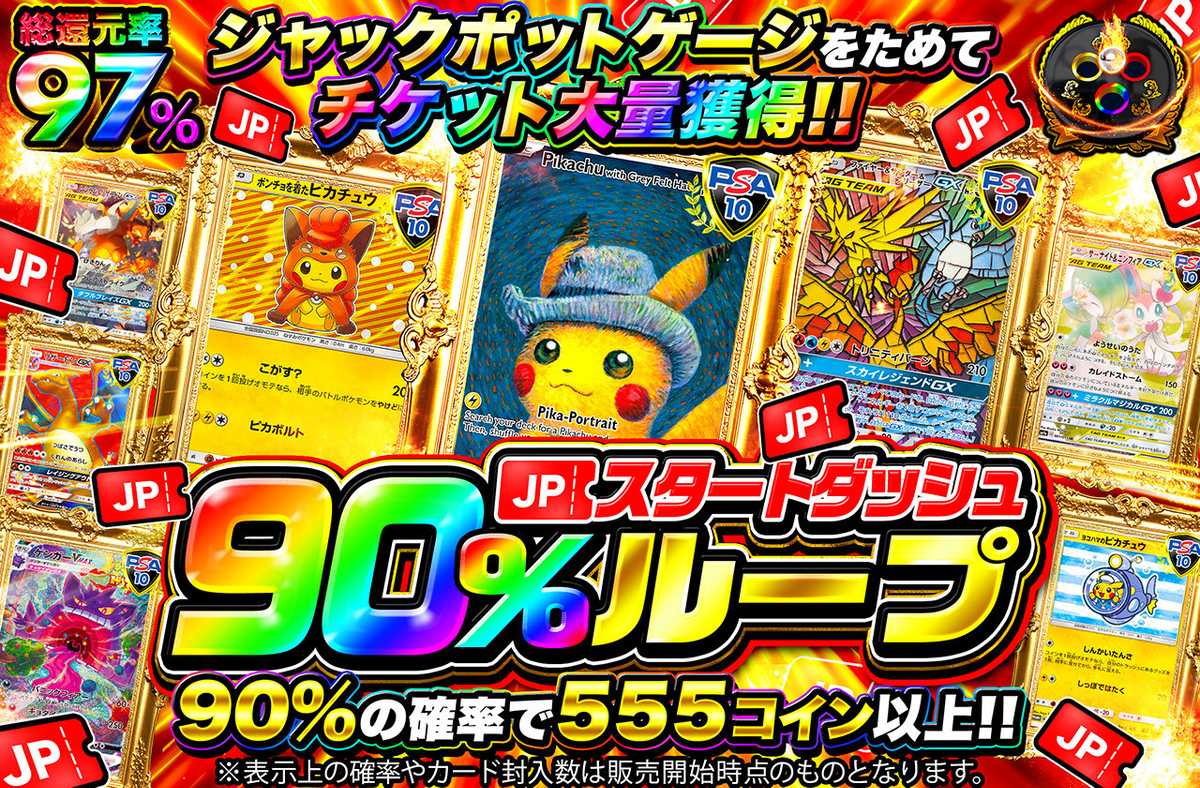 JPスタートダッシュ90%ループ