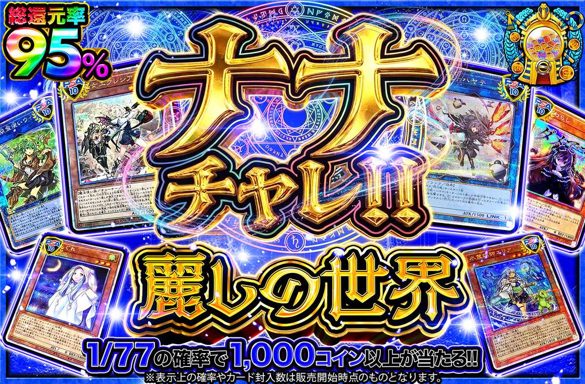 ナナチャレ!!麗しの世界