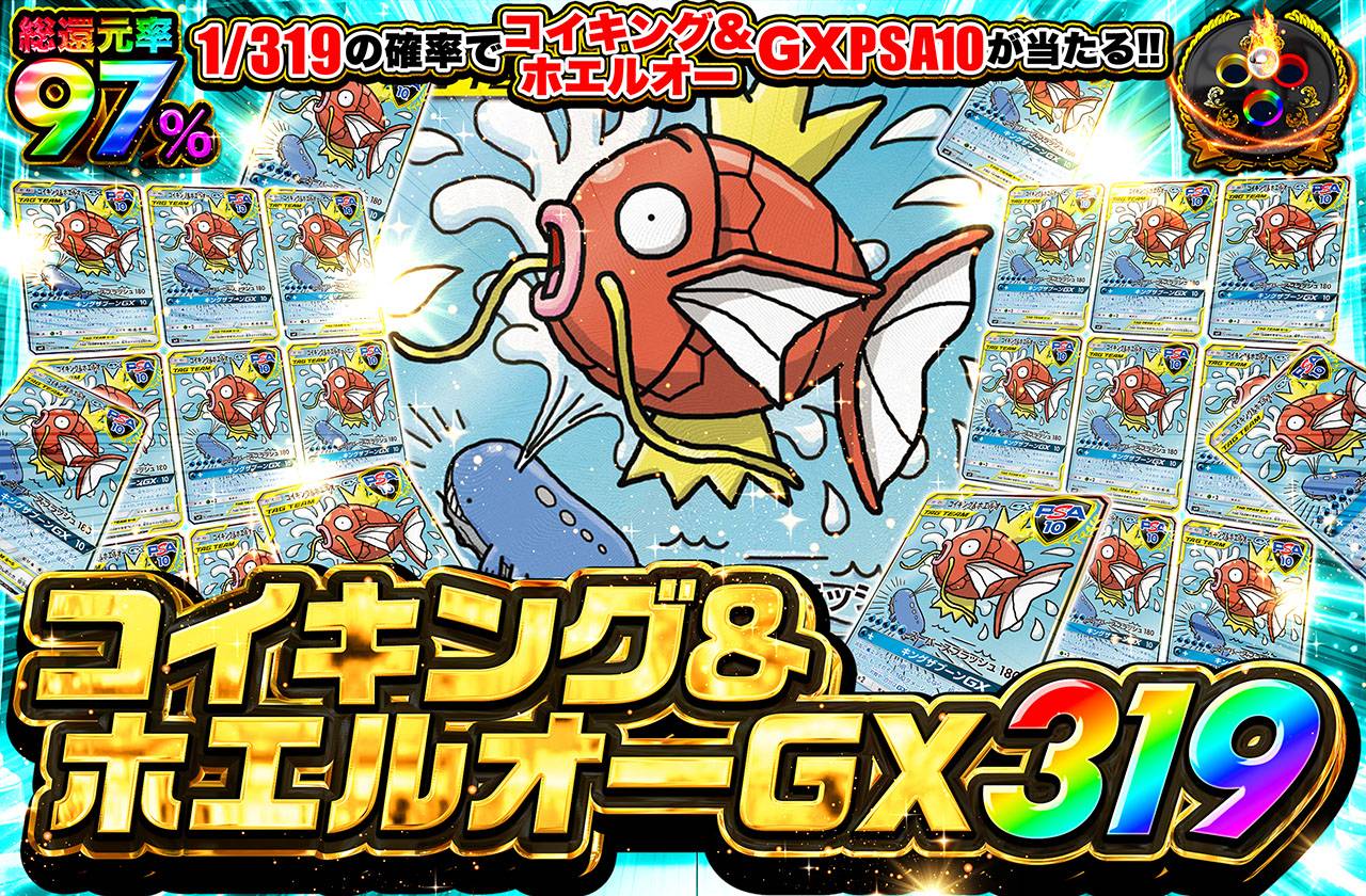 コイキング&ホエルオーGX 319