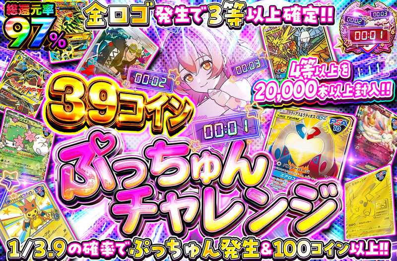 39コインぷっちゅんチャレンジ