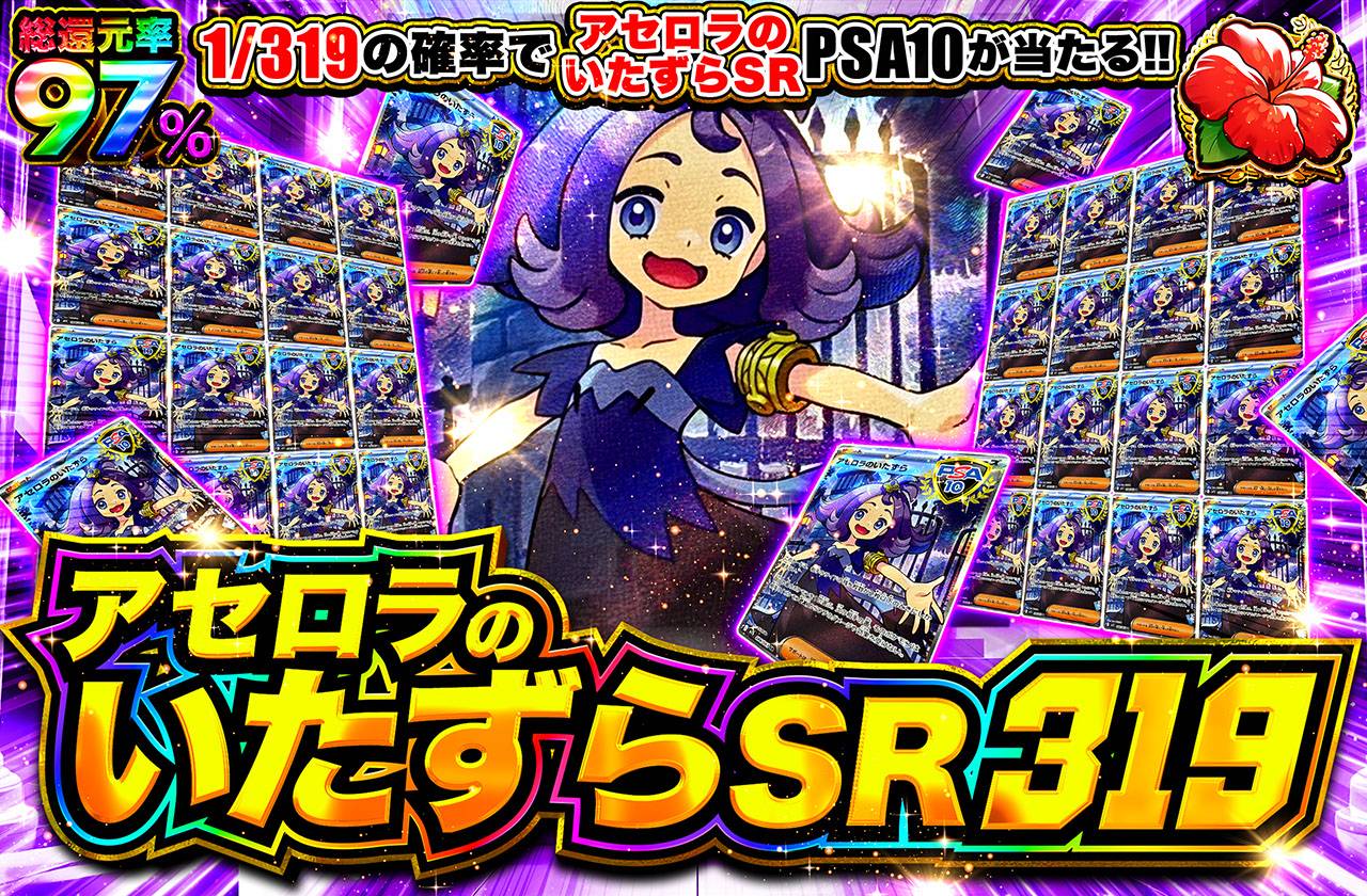 アセロラのいたずらSR 319（販売終了）