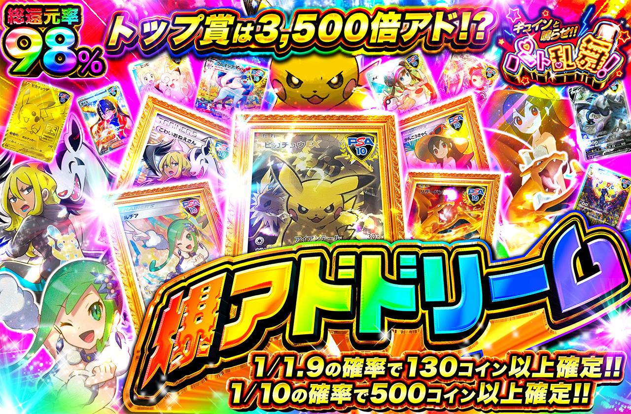 総還元率98％！爆アドドリーム