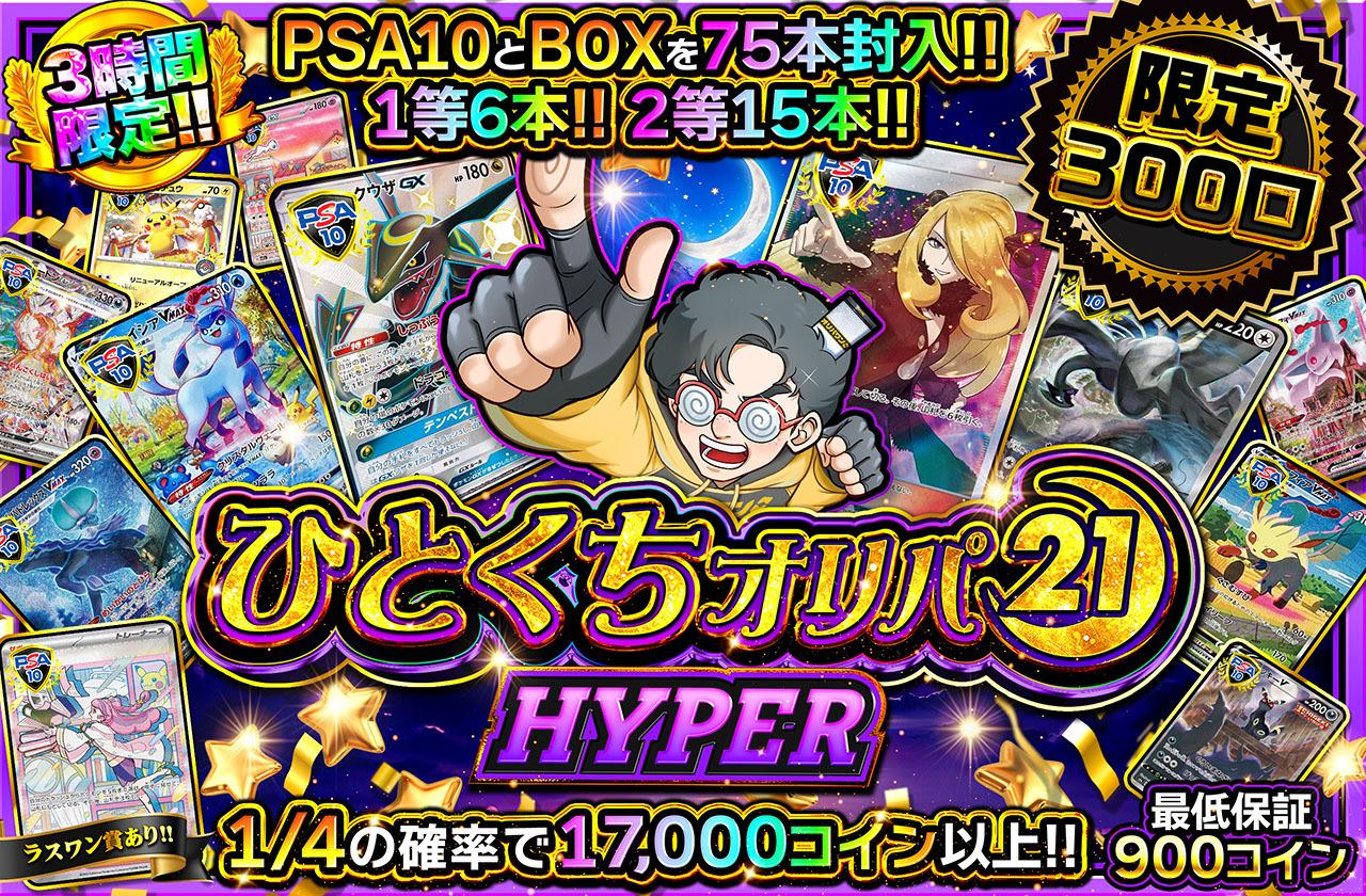 ポケモンカード　引退品（オリパ扱） ポケカオリパ | ひとくちオリパ HYPER | オリパワン