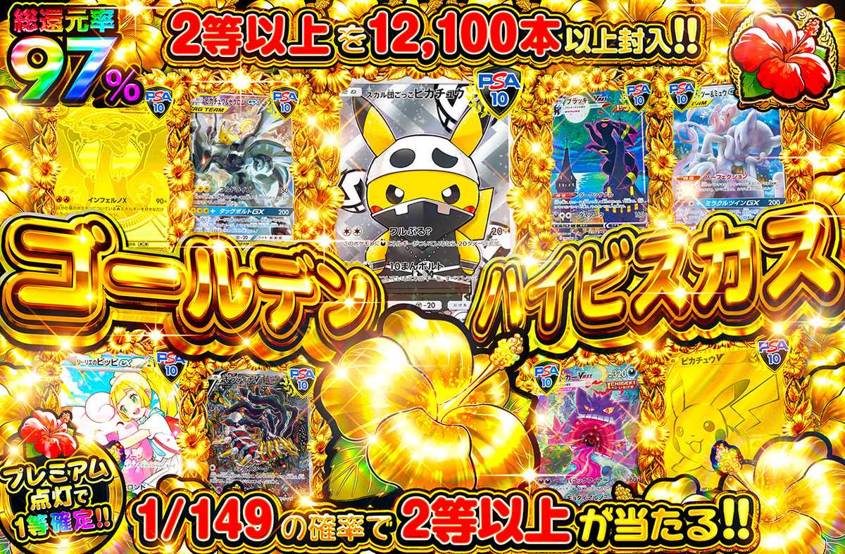 ポケカオリパ | ゴールデンハイビスカス TOPはスカル団ピカチュウ
