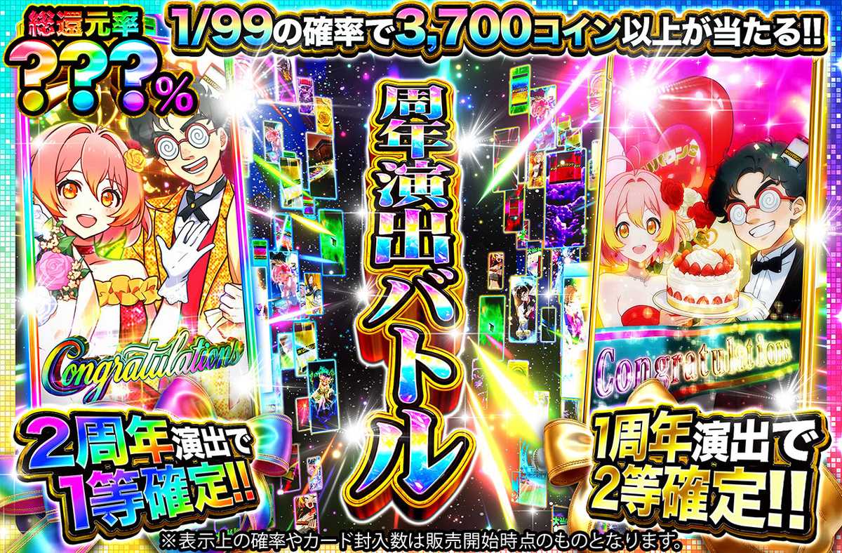 周年演出バトル