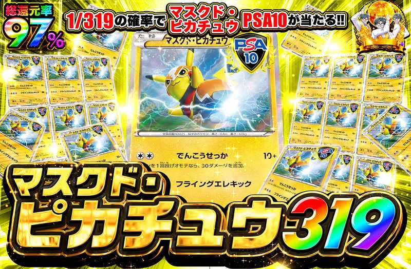 マスクド・ピカチュウ 319