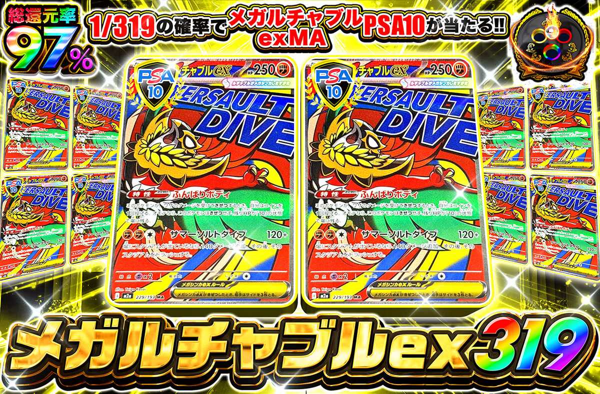メガルチャブルex MA 319