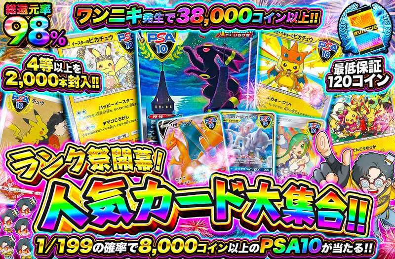 ランク祭開幕！人気カード大集合