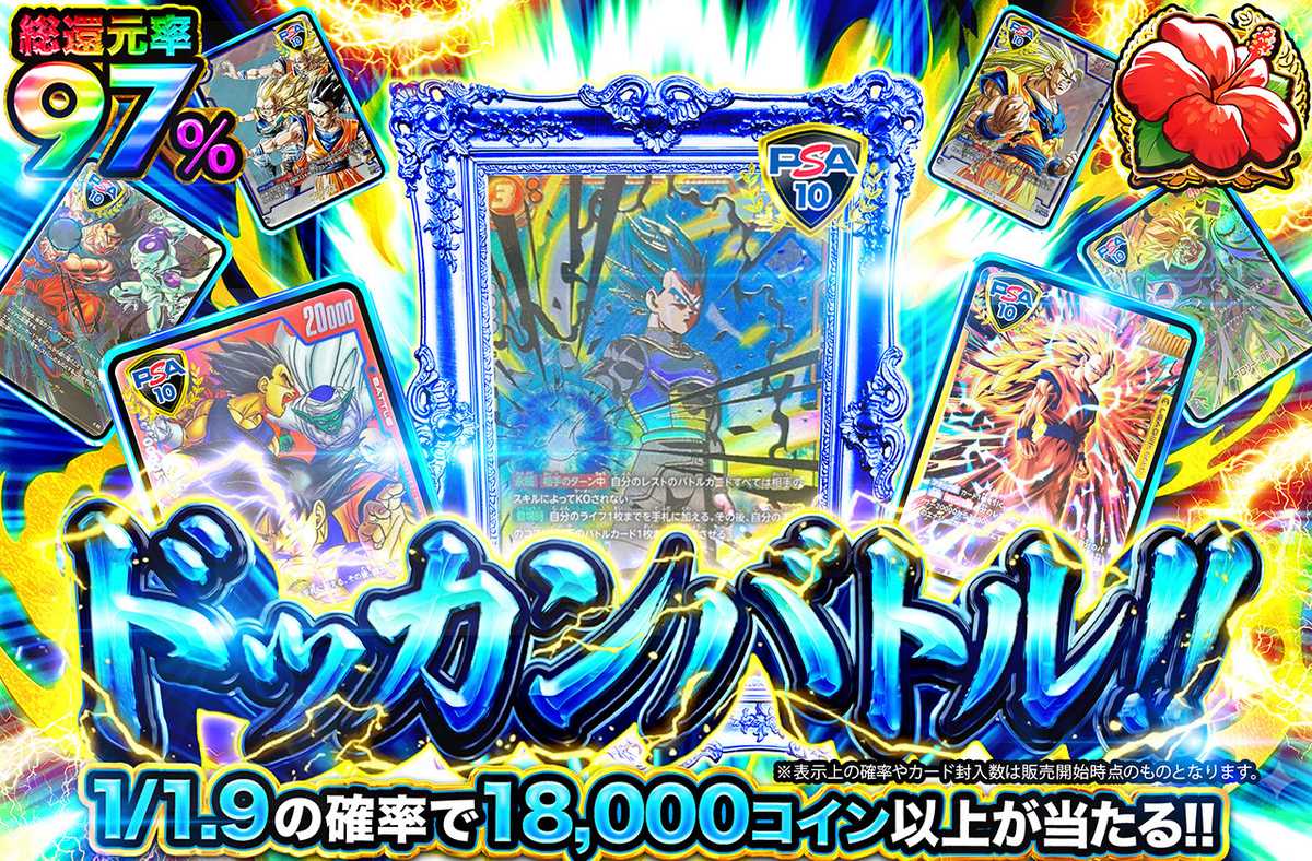 ドッカンバトル！！