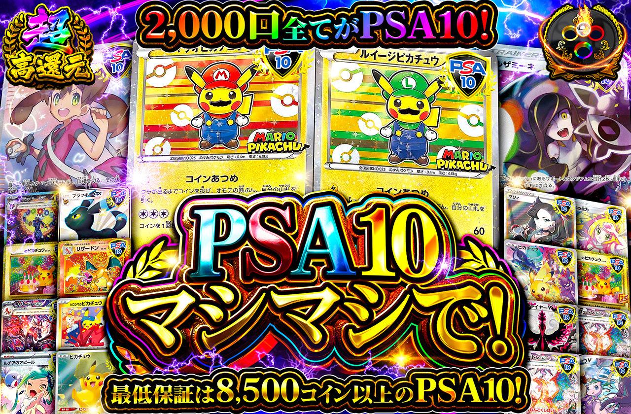 ポケカオリパ | PSA10マシマシで！ | オリパワン