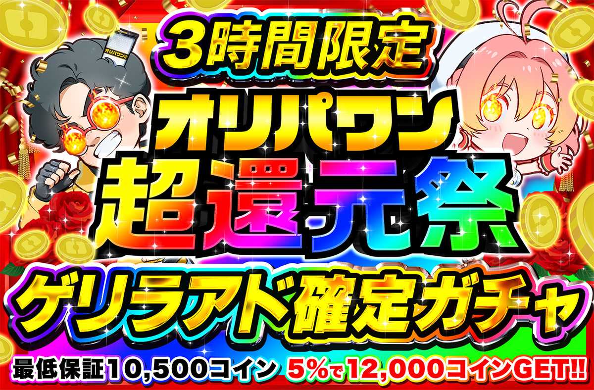 ゲリラ3時間限定アド確定！！オリパワン超感謝祭のアド確定ガチャ
