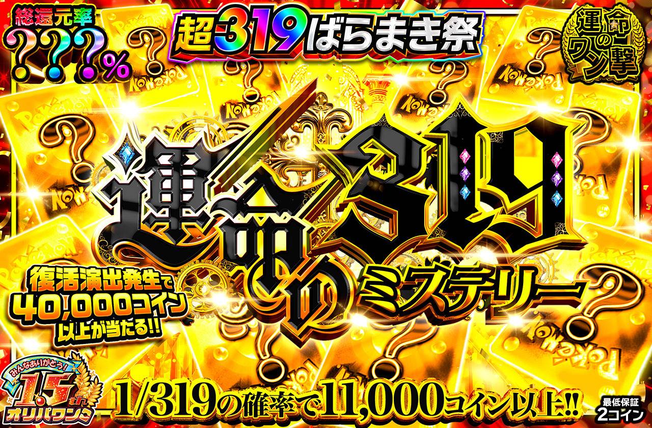 運命の319ミステリー（販売終了）