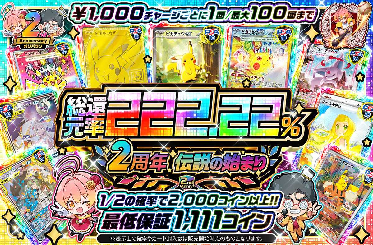 チャージ限定 2周年 伝説の始まり