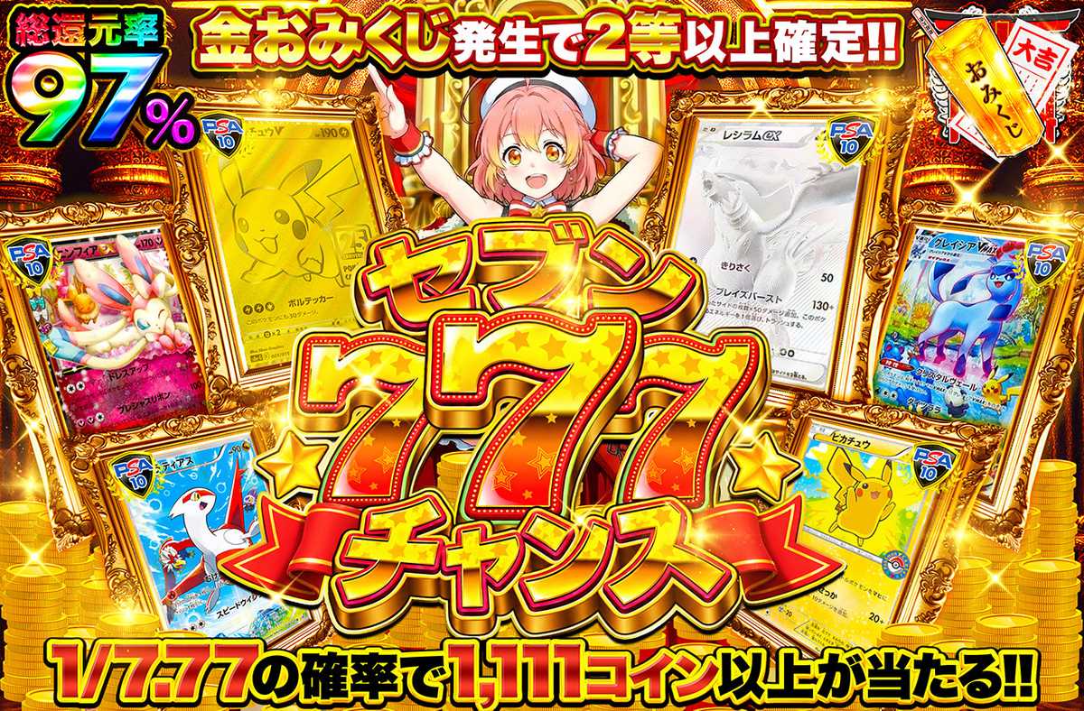 セブンチャンス