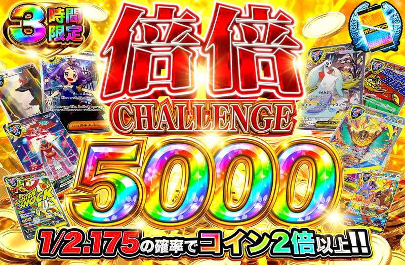 倍倍チャレンジ5000（販売終了）