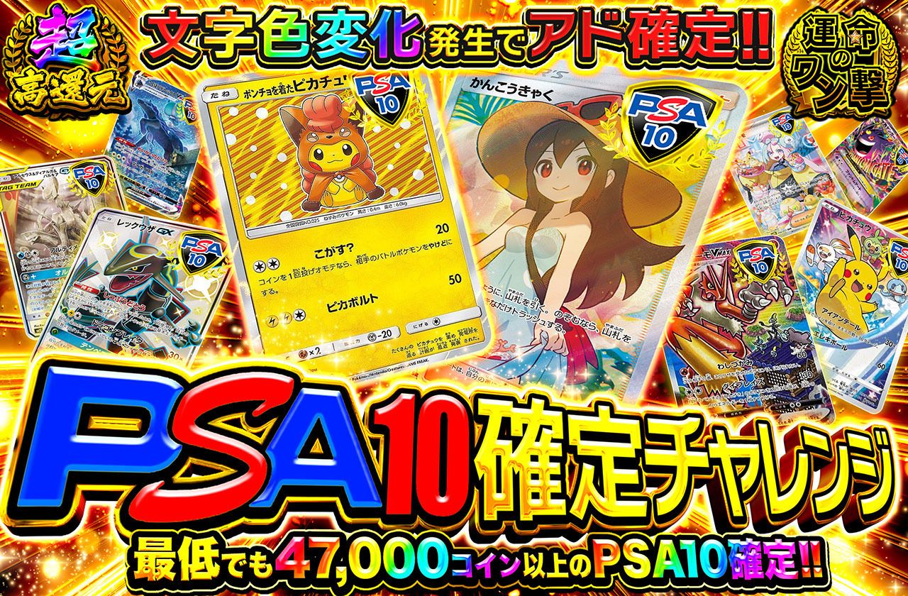 PSA10確定チャレンジ（販売終了）