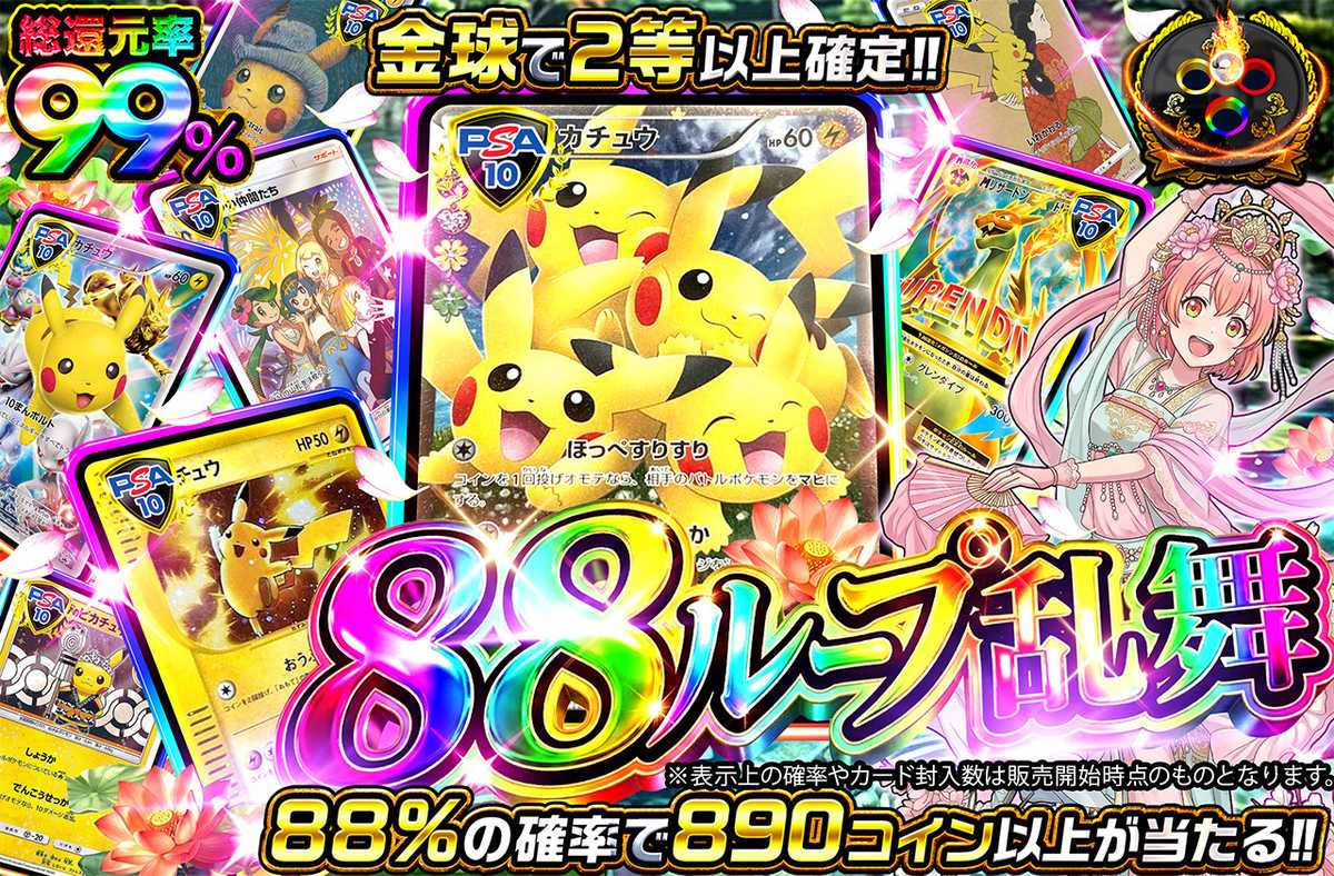 88ループ乱舞