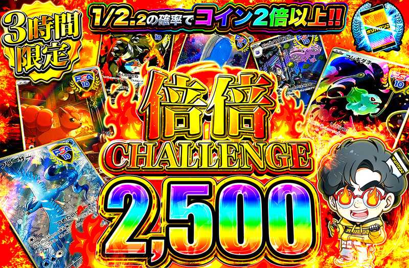 倍倍チャレンジ2500（販売終了）