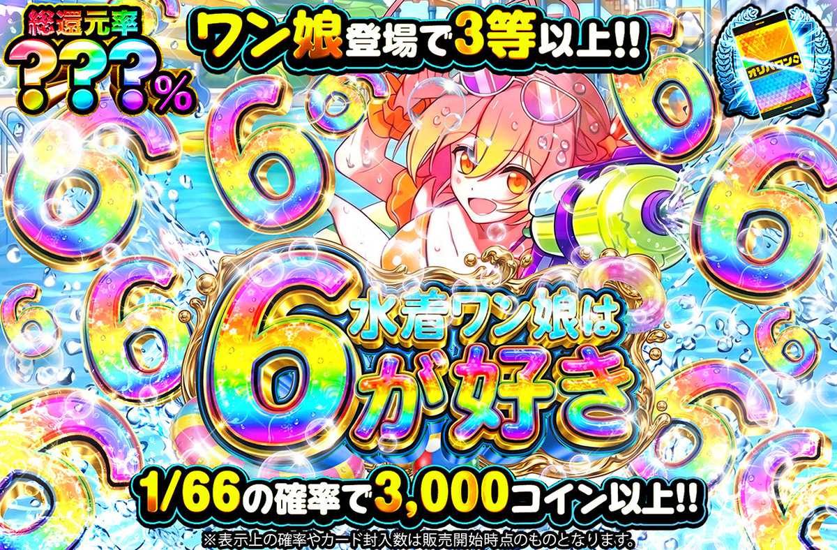 水着ワン娘は6が好き
