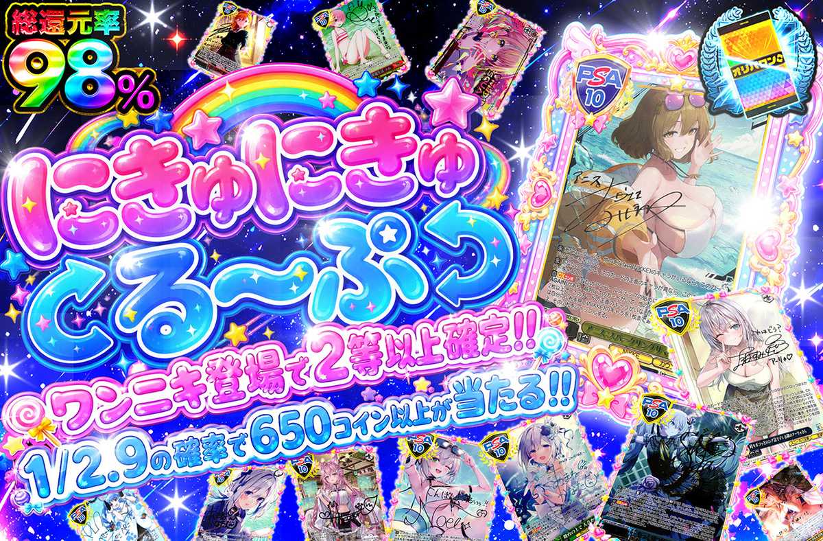 にきゅにきゅる〜ぷ
