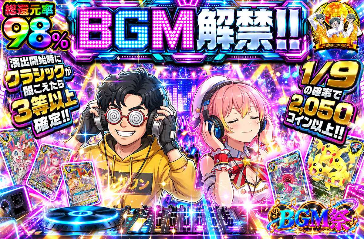 BGM解禁